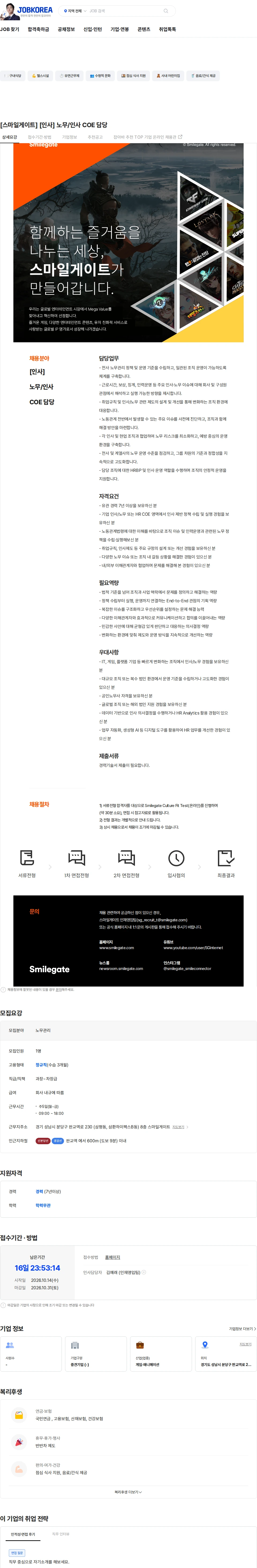 스마일게이트 캠퍼스 지점 [스마일게이트] [인사] 노무/인사 COE 담당 채용공고