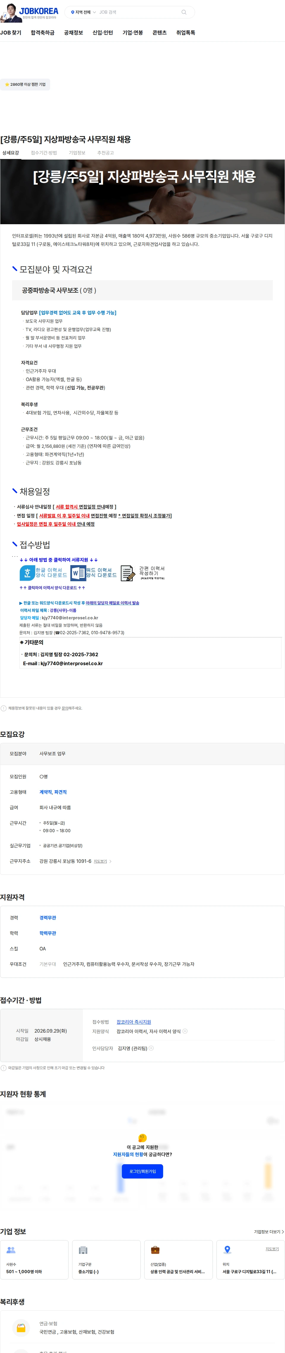 인터프로셀 [강릉/주5일] 지상파방송국 사무직원 채용 채용공고