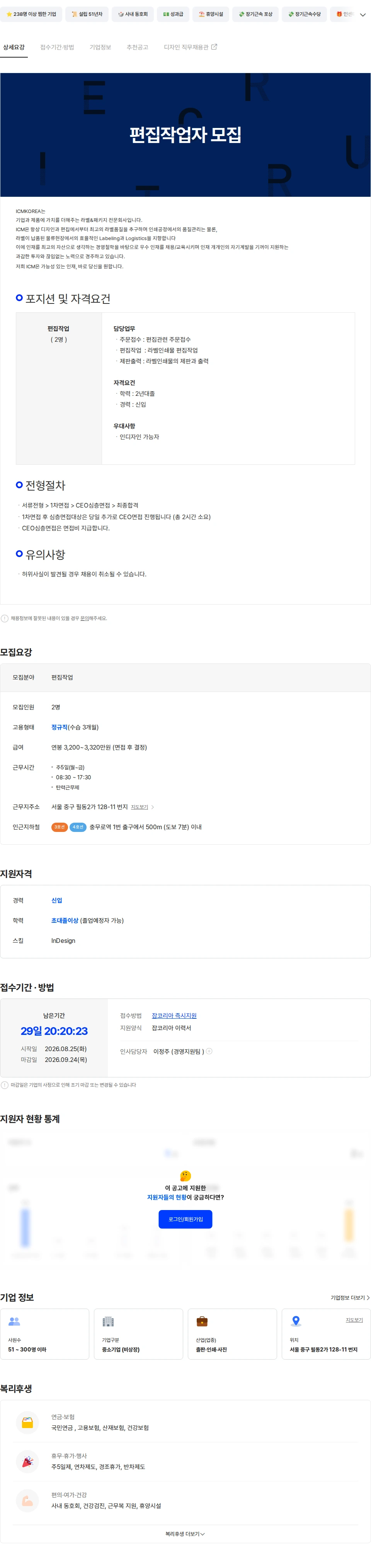 아이씨엠코리아 편집작업자 모집 채용공고