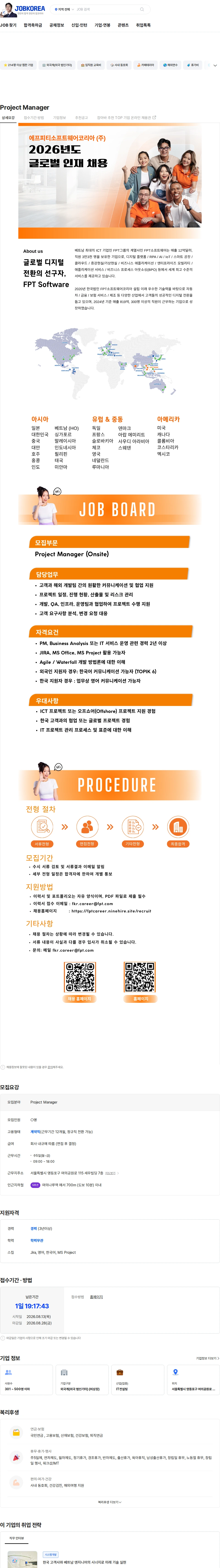 FPT소프트웨어 Project Manager 채용공고