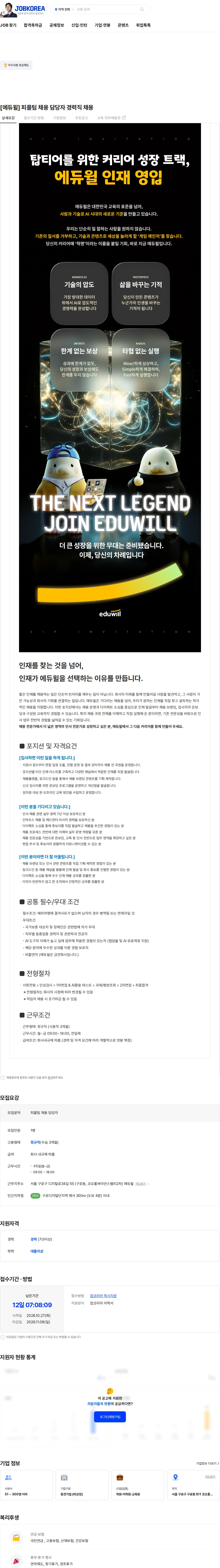 에듀윌 [에듀윌] 피플팀 채용 담당자 경력직 채용 채용공고
