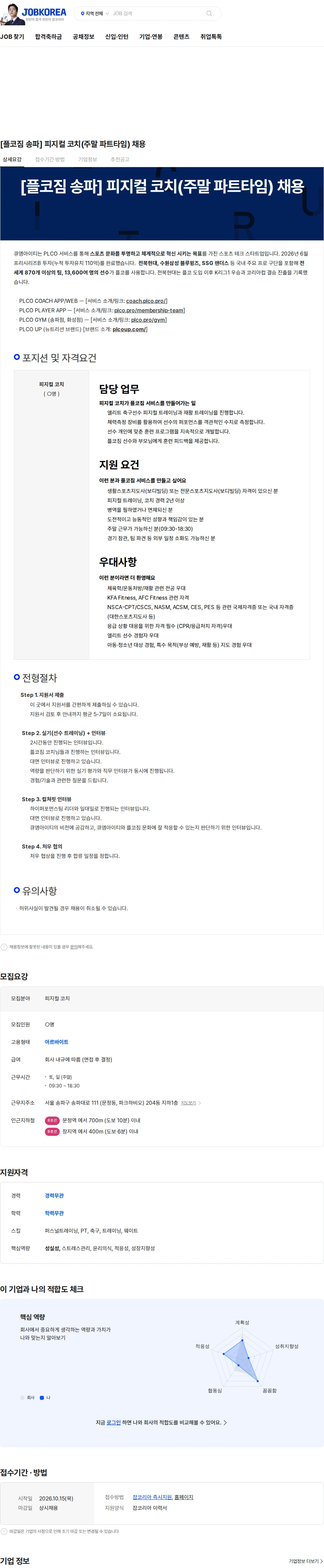 큐엠아이티 [플코짐 송파] 피지컬 코치(주말 파트타임) 채용 채용공고