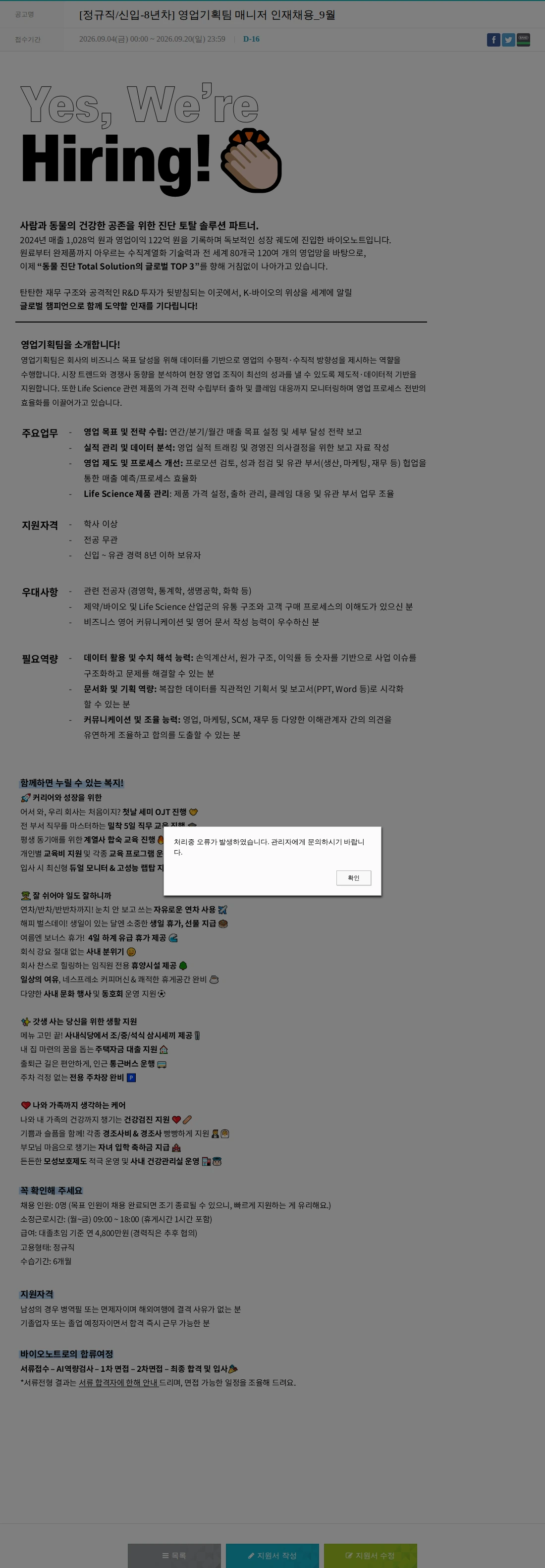 바이오노트 [정규직/신입-8년차] 영업기획팀 매니저 인재채용_9월 채용공고