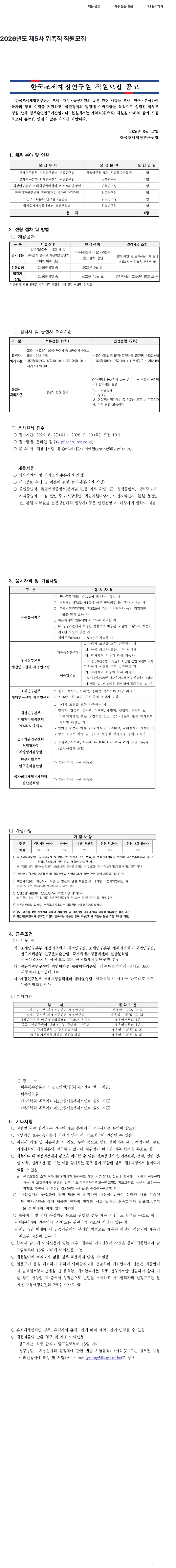 한국조세재정연구원 2026년도 제5차 위촉직 직원모집 채용공고