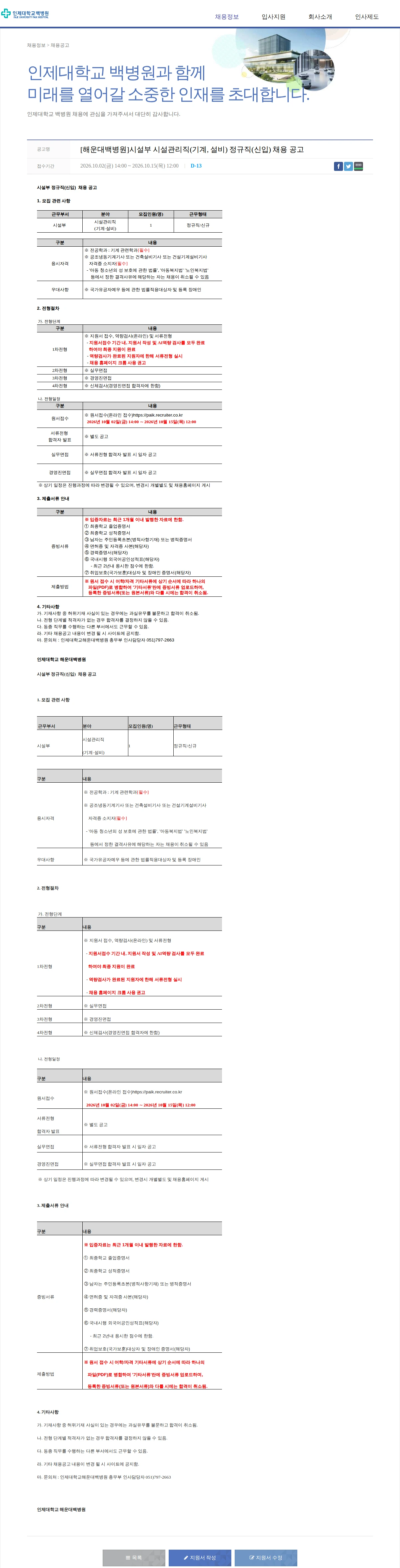 일산백병원 [해운대백병원]시설부 시설관리직(기계, 설비) 정규직(신입) 채용 공고 채용공고