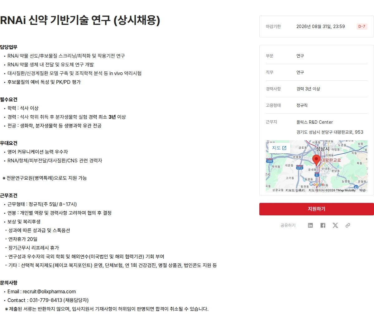 올릭스 RNAi 신약 기반기술 연구 (상시채용) 채용공고