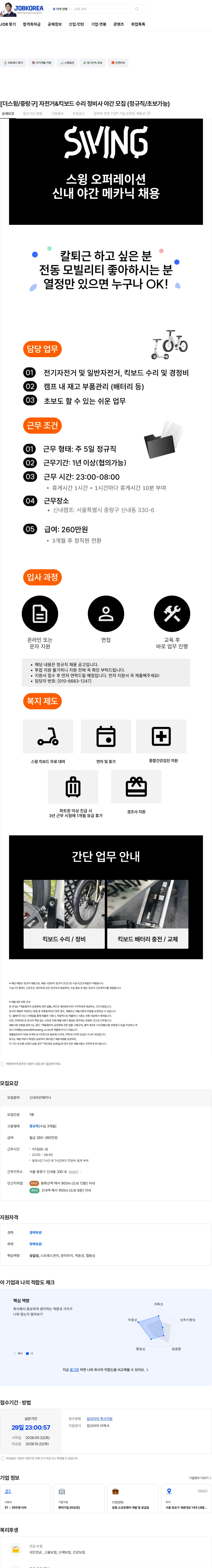 더스윙 [더스윙/중랑구] 자전거&킥보드 수리 정비사 야간 모집 (정규직/초보가능) 채용공고