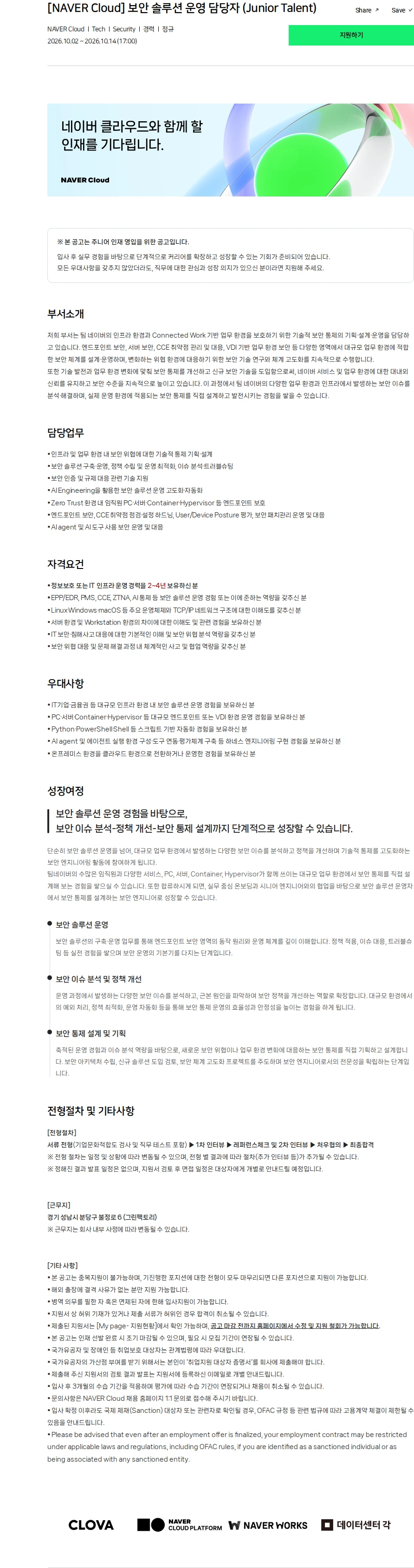 네이버클라우드 [NAVER Cloud] 보안 솔루션 운영 담당자 (Junior Talent) 채용공고