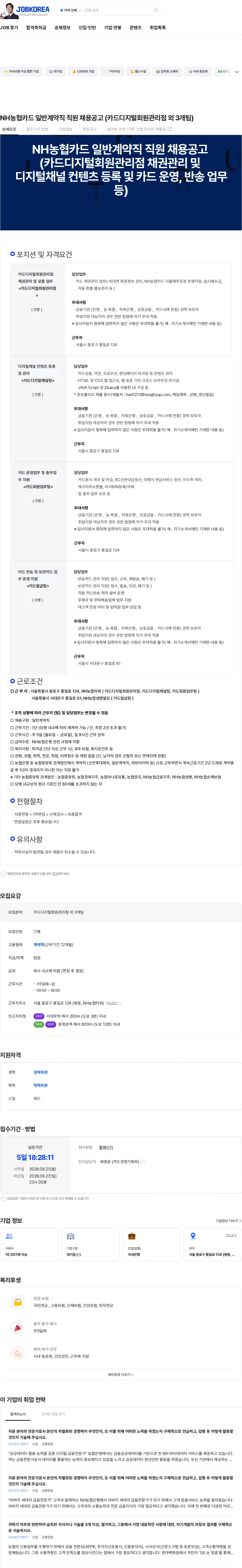 농협은행 NH농협카드 일반계약직 직원 채용공고 (카드디지털회원관리점 외 3개팀) 채용공고