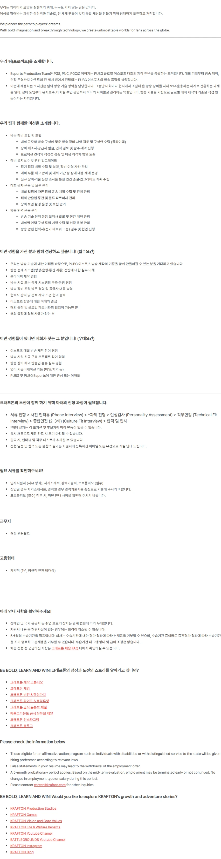 크래프톤 [PUBG Franchise] Esports Production Team 방송 기술 운영 담당자 (5년 이상 / 계약직) 채용공고