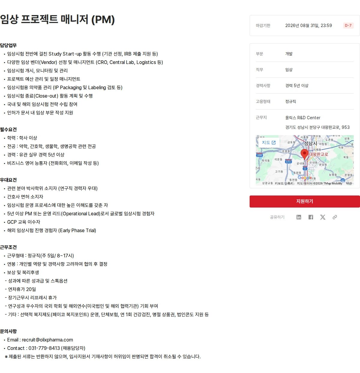 올릭스 임상 프로젝트 매니저 (PM) 채용공고