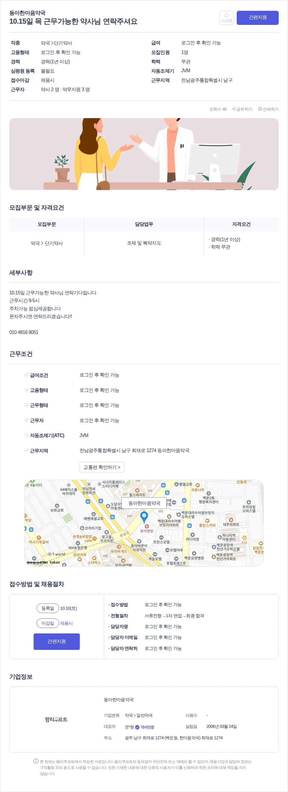 동아한마음약국 10.15일 목 근무가능한 약사님 연락주셔요 채용공고