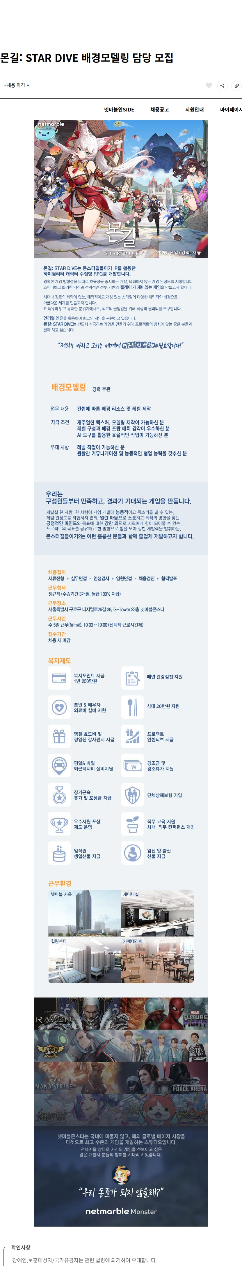 넷마블몬스터 몬길: STAR DIVE 배경모델링 담당 모집 채용공고