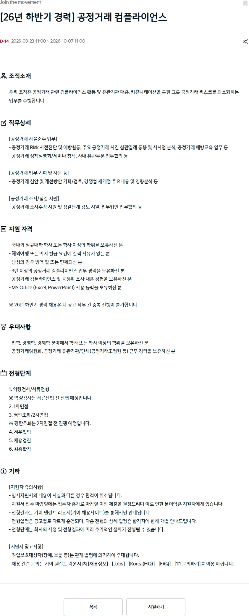 기아자동차 [26년 하반기 경력] 공정거래 컴플라이언스 채용공고