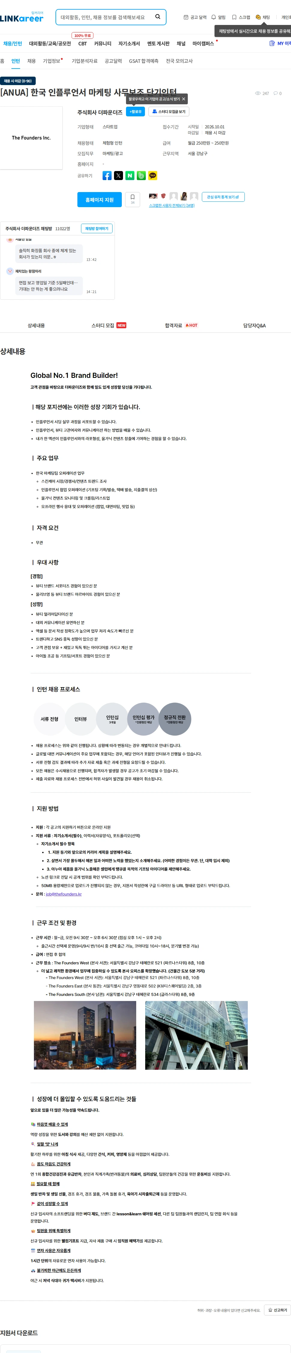 더파운더즈 [ANUA] 한국 인플루언서 마케팅 사무보조 단기인턴 채용공고