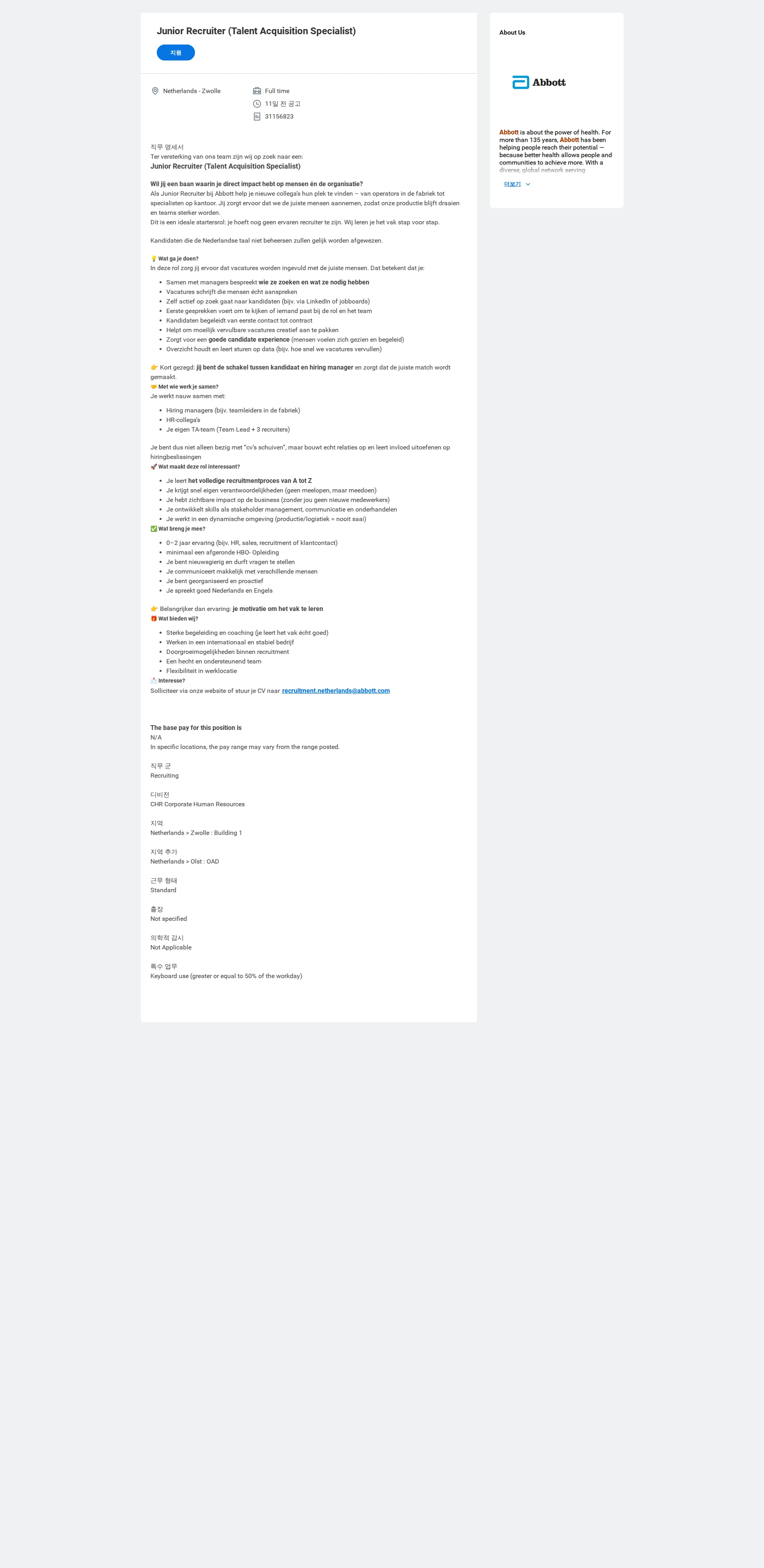 한국애보트 Junior Recruiter (Talent Acquisition Specialist) 채용공고