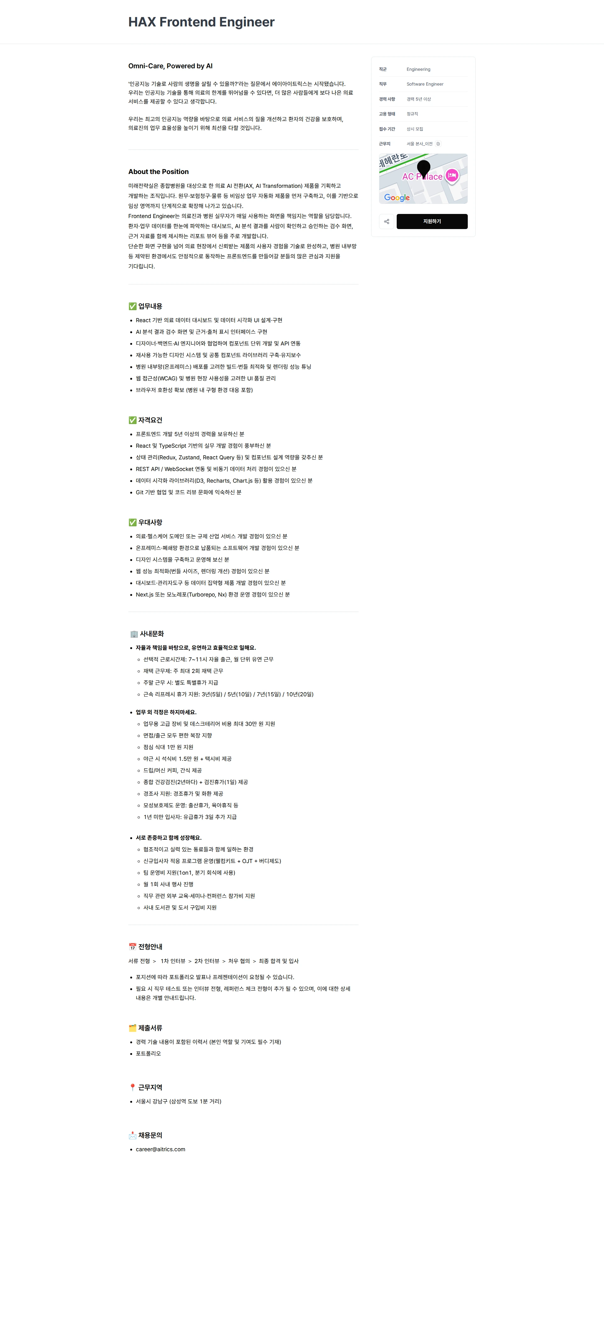 에이아이트릭스 HAX Frontend Engineer 채용공고