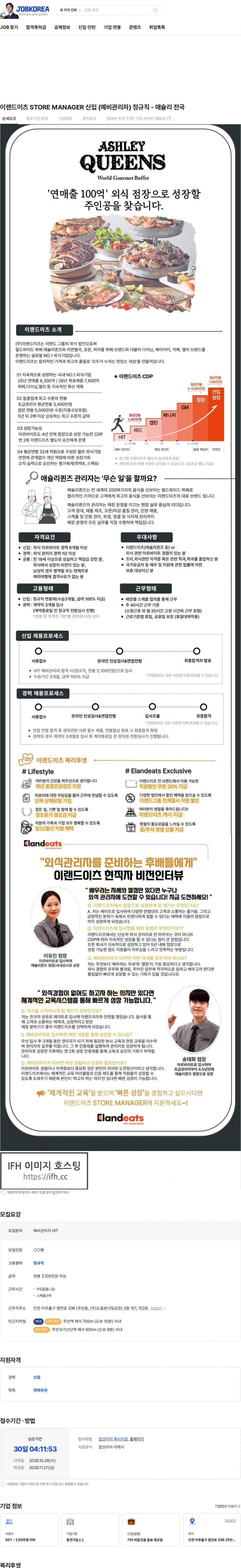 이랜드이츠 이랜드이츠 STORE MANAGER 신입 (예비관리자) 정규직 - 애슐리 전국 채용공고