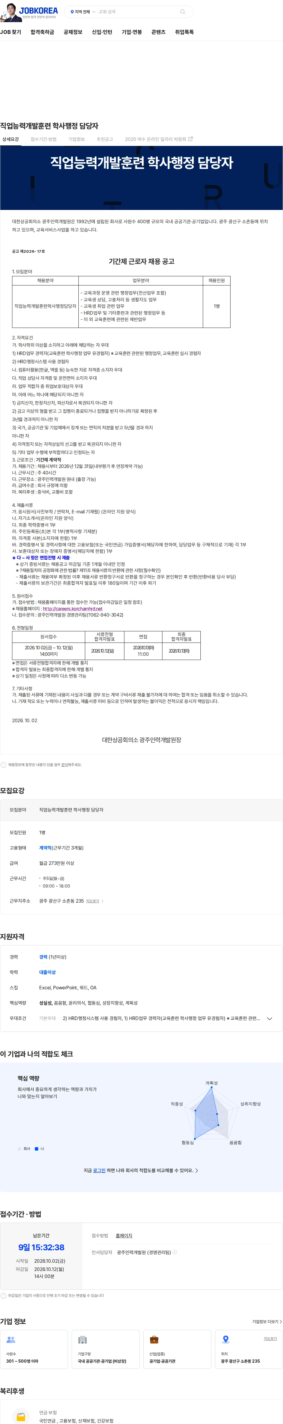 대한상공회의소광주인력개발원 직업능력개발훈련 학사행정 담당자 채용공고