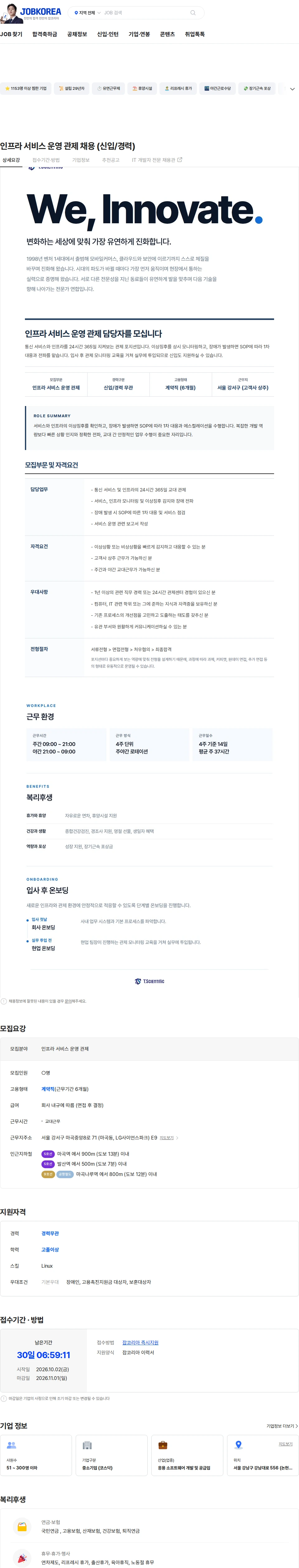티사이언티픽 인프라 서비스 운영 관제 채용 (신입/경력) 채용공고