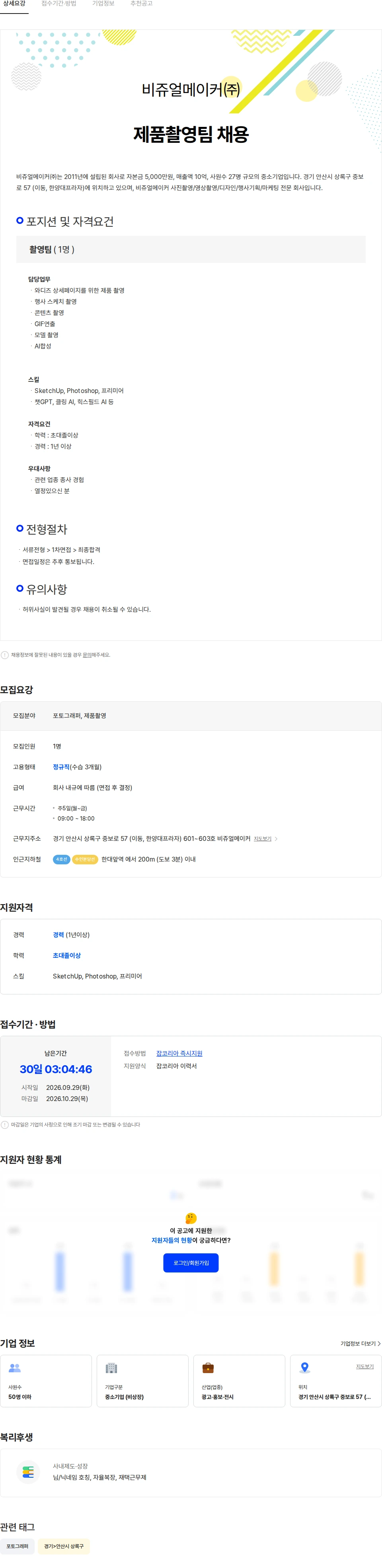 비쥬얼메이커 [비쥬얼메이커] 제품촬영팀 채용 채용공고