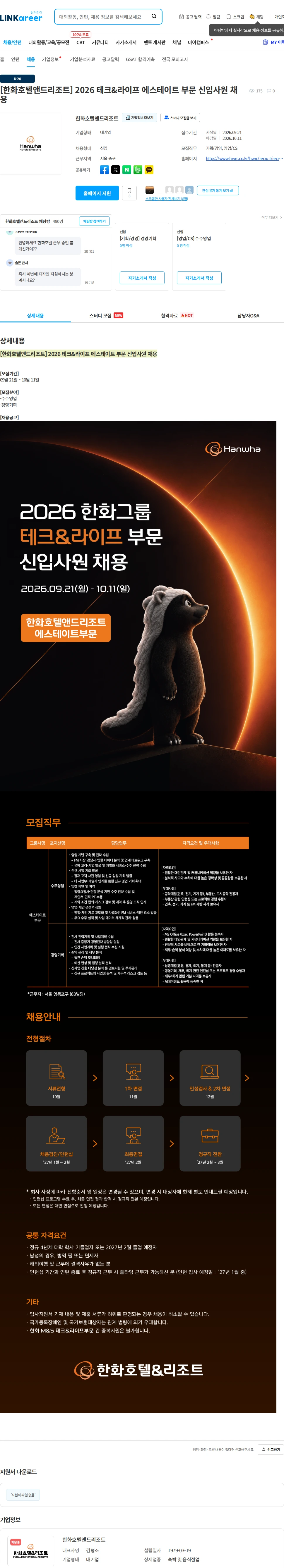 한화호텔앤드리조트 [한화호텔앤드리조트] 2026 테크&라이프 에스테이트 부문 신입사원 채용 채용공고