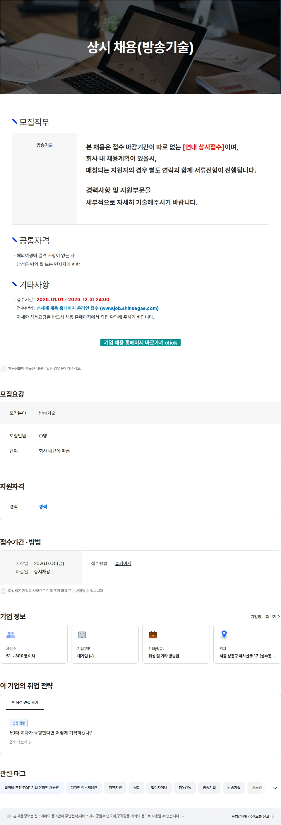 신세계라이브쇼핑 상시 채용(방송기술) 채용공고