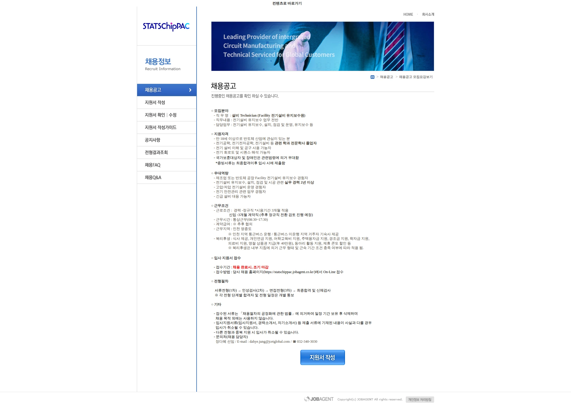 스태츠칩팩코리아 [2026] 전기설비 Technician 모집 공고(2) 채용공고