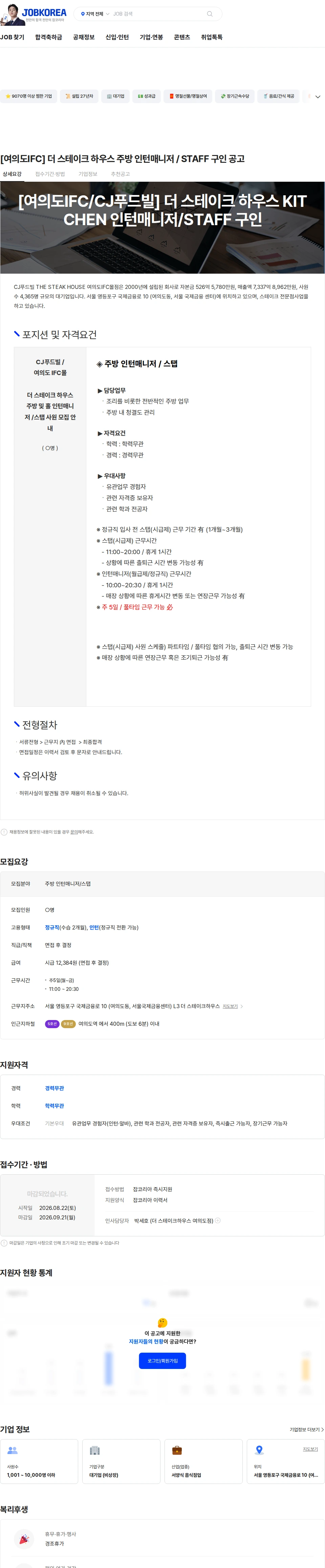 CJ푸드빌 [여의도IFC] 더 스테이크 하우스  주방 인턴매니저 / STAFF 구인 공고 채용공고