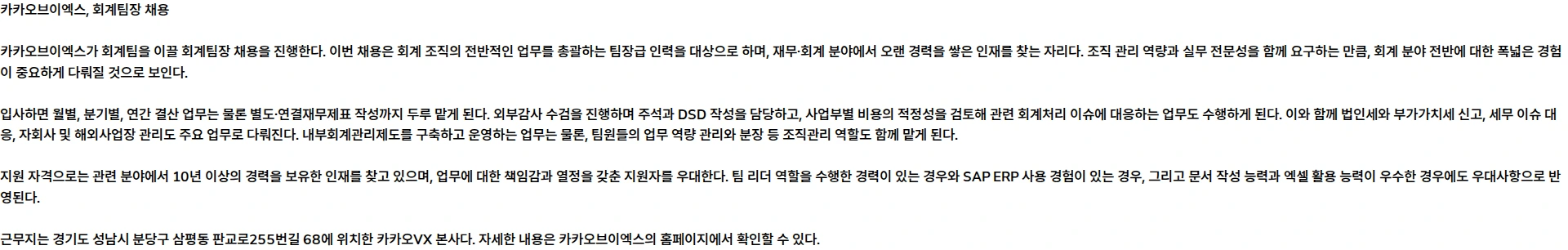 카카오브이엑스 회계팀 회계팀장 채용 채용공고