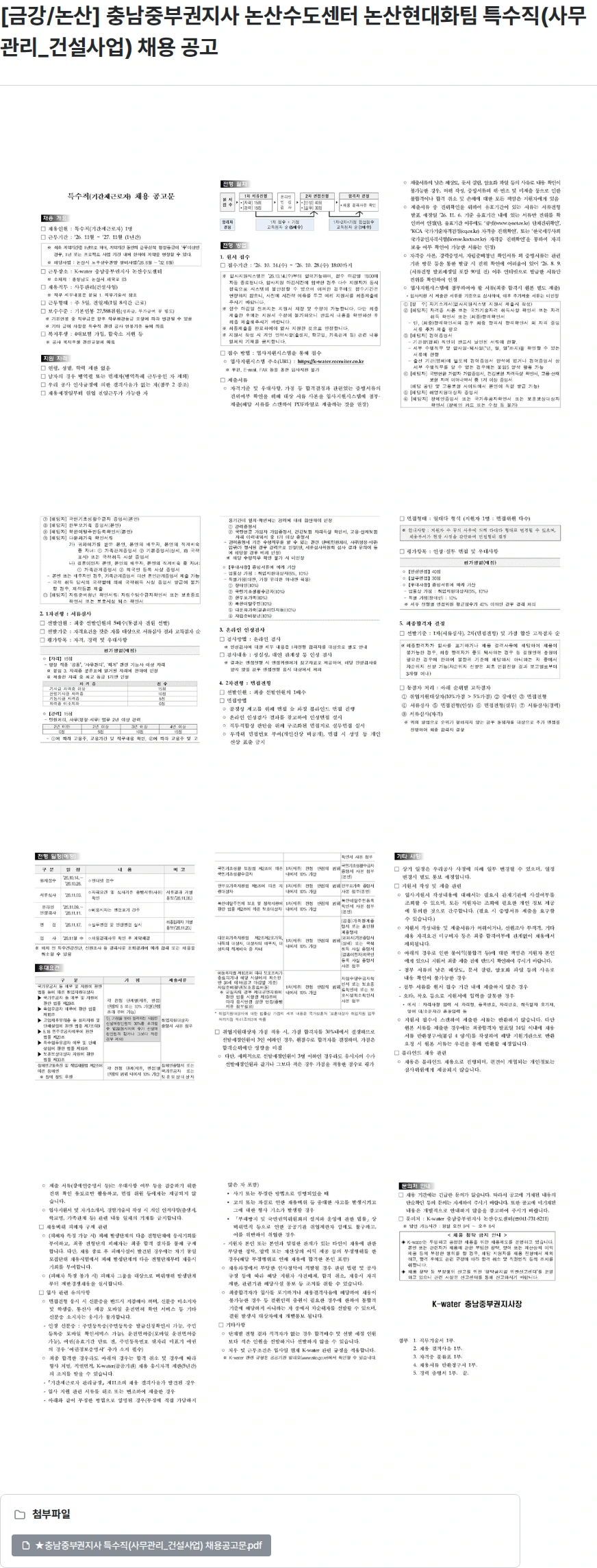 한국수자원공사 [금강/논산] 충남중부권지사 논산수도센터 논산현대화팀 특수직(사무관리_건설사업) 채용 공고 채용공고