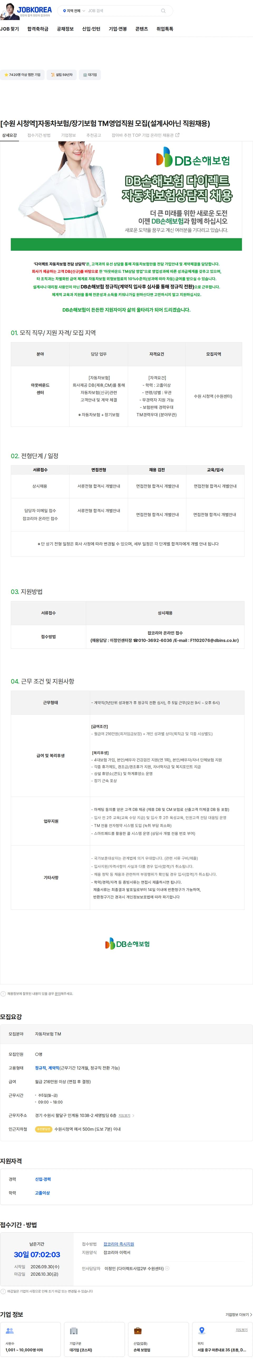 DB손해보험 [수원 시청역]자동차보험/장기보험 TM영업직원 모집(설계사아닌 직원채용) 채용공고