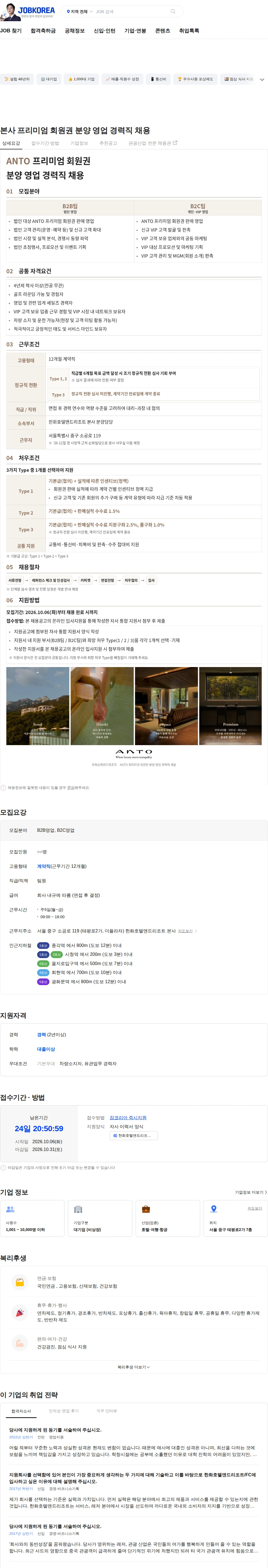 한화호텔앤드리조트 본사 프리미엄 회원권 분양 영업 경력직 채용 채용공고