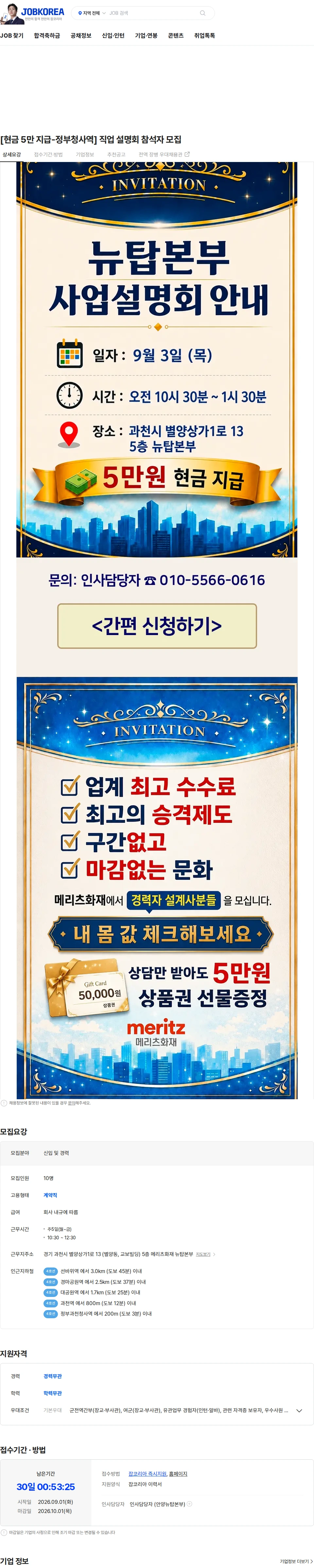 메리츠화재 [현금 5만 지급-정부청사역] 직업 설명회 참석자 모집 채용공고