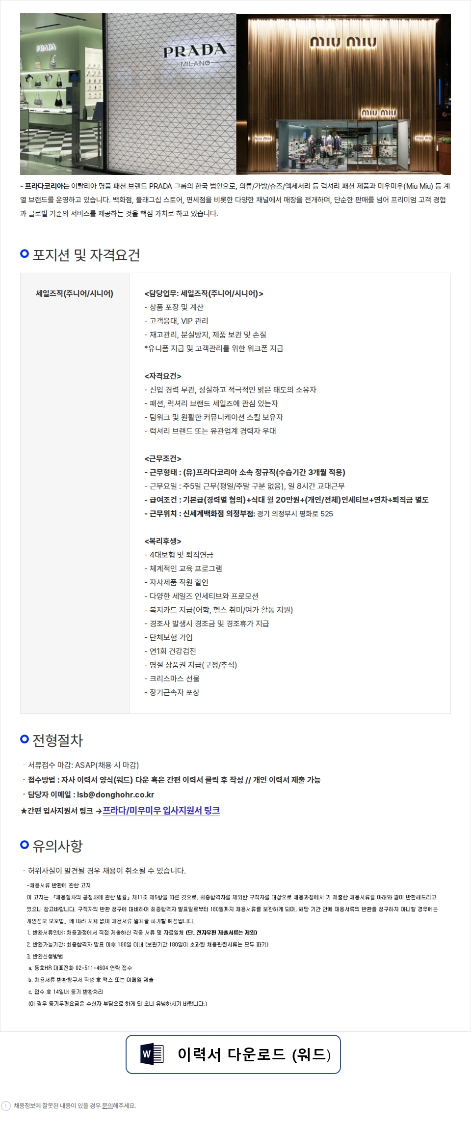 프라다코리아 [PRADA/정규직] 신세계백화점 의정부점 판매직 채용 채용공고