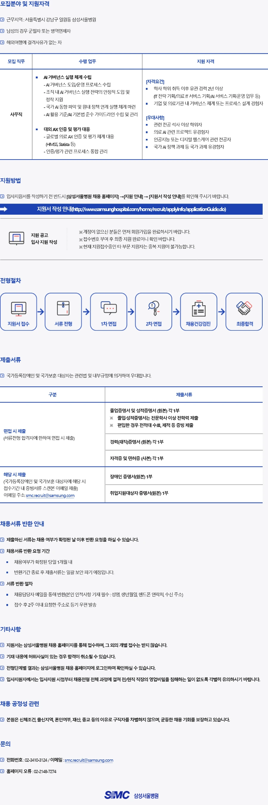 삼성서울병원 AX전략팀 IT기획 담당자 경력직 채용 채용공고
