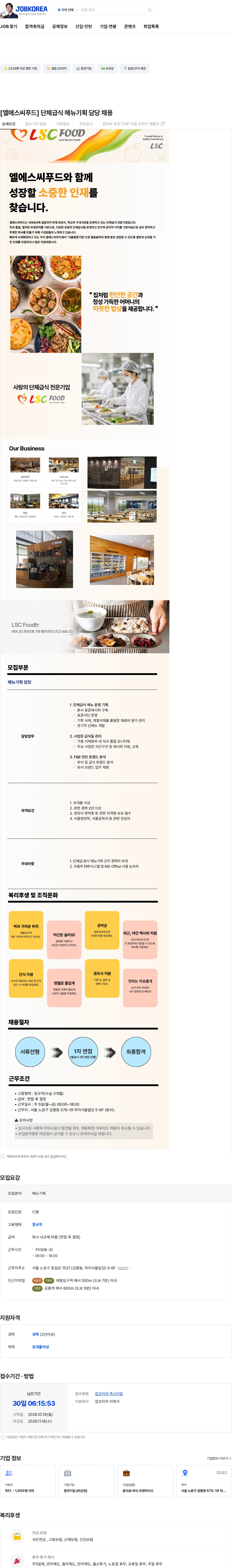 엘에스씨푸드 [엘에스씨푸드] 단체급식 메뉴기획 담당 채용 채용공고
