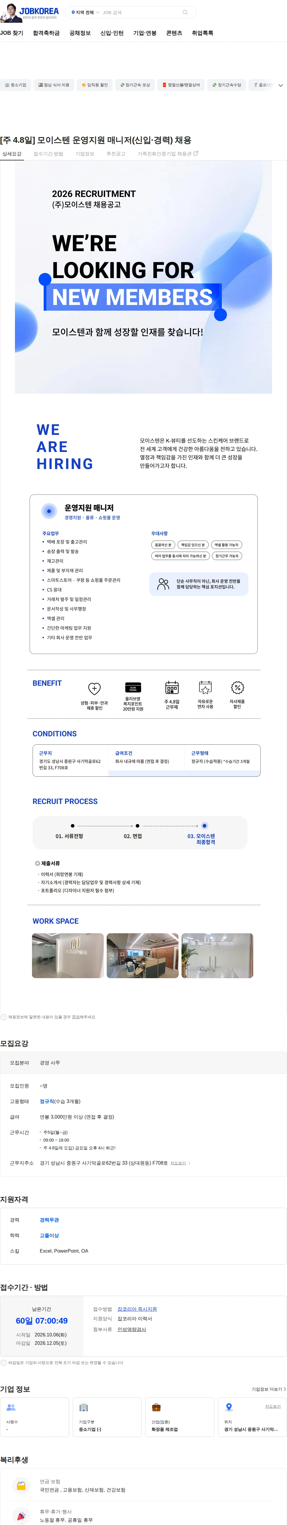 모이스텐 [주 4.8일] 모이스텐 운영지원 매니저(신입·경력) 채용 채용공고