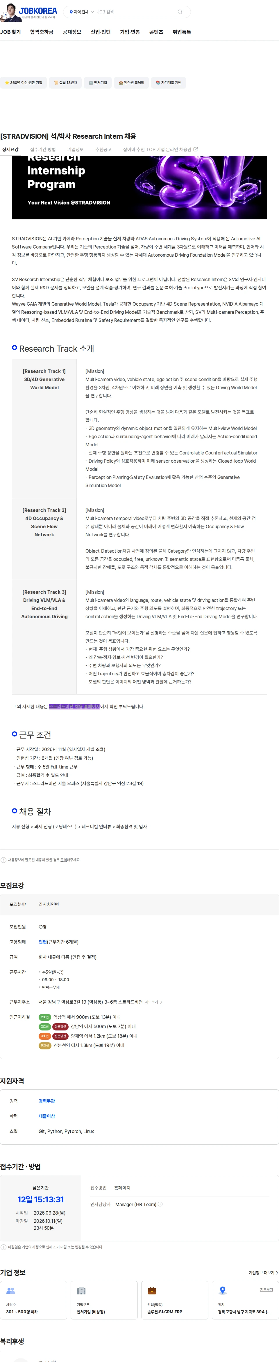 스트라드비젼 [STRADVISION] 석/박사 Research Intern 채용 채용공고