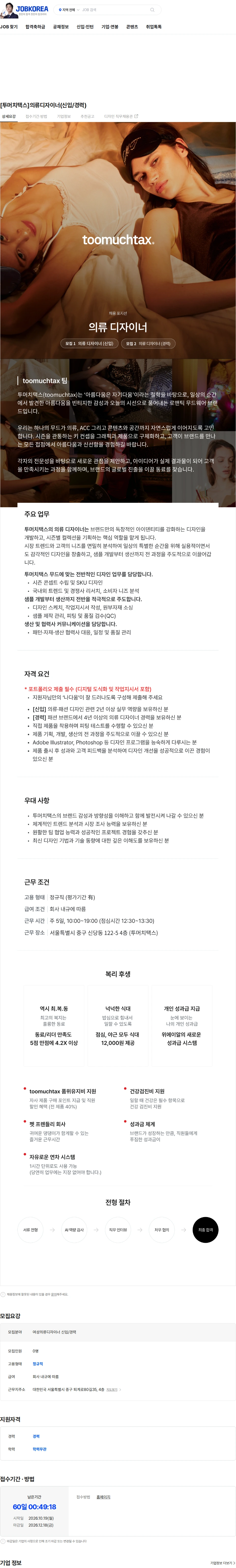 직진코퍼레이션 [투머치택스]의류디자이너(신입/경력) 채용공고