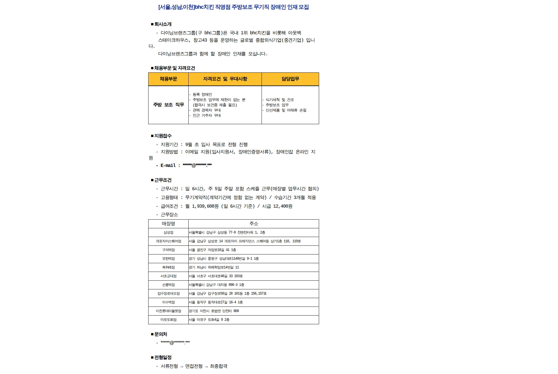 다이닝브랜즈그룹 [서울,성남,이천]bhc치킨 직영점 주방보조 무기직 장애인 인재 모집 채용공고
