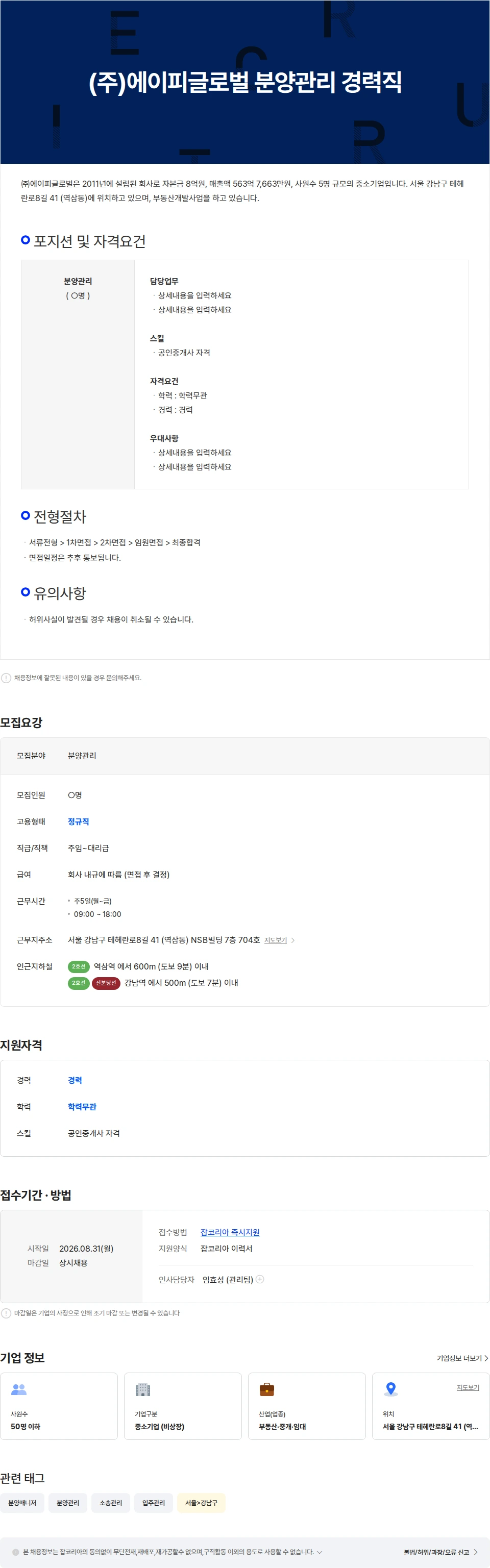 에이피글로벌 (주)에이피글로벌 분양관리 경력직 채용공고