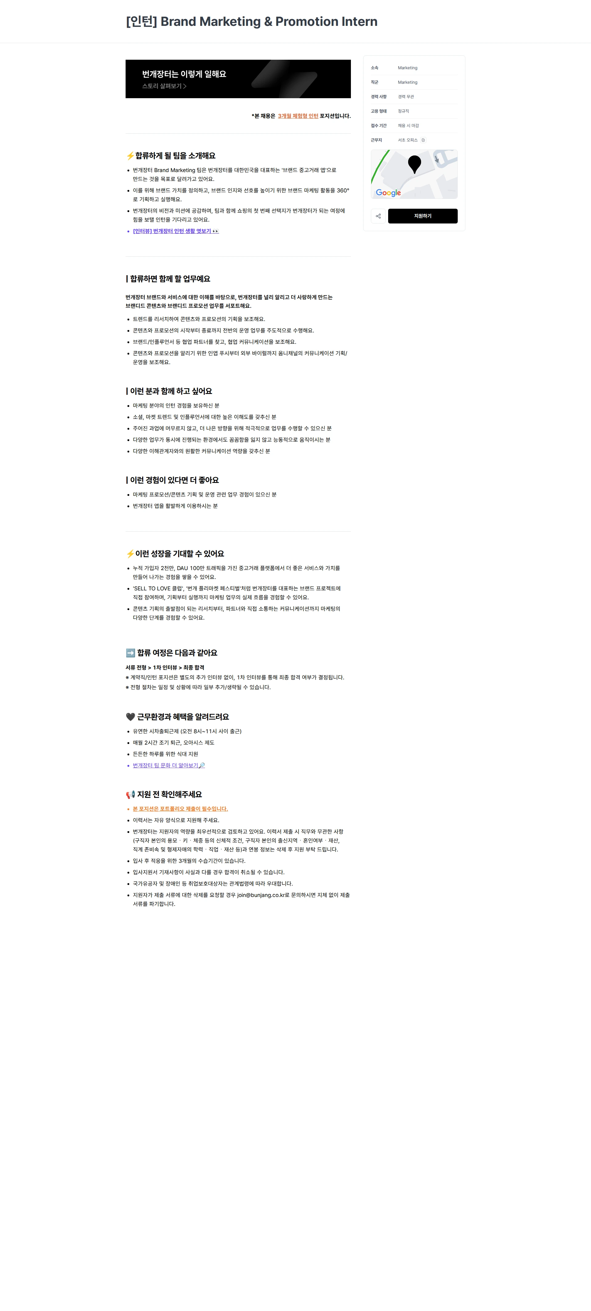 번개장터 [인턴] Brand Marketing & Promotion Intern 채용공고