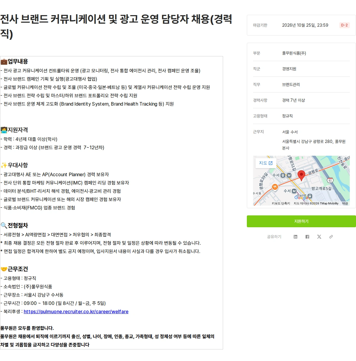 풀무원 전사 브랜드 커뮤니케이션 및 광고 운영 담당자 채용(경력직) 채용공고