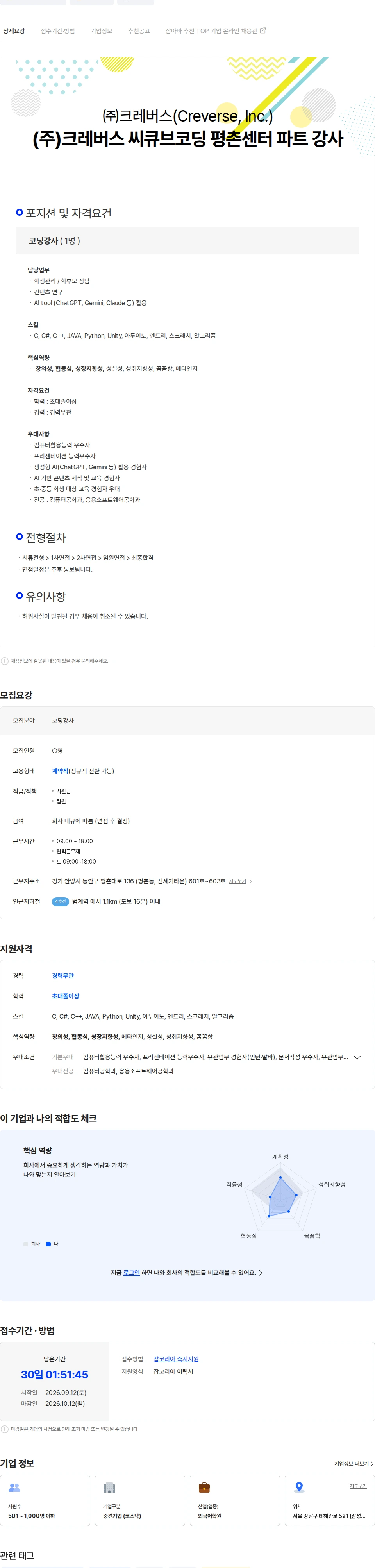 크레버스 (주)크레버스  씨큐브코딩 평촌센터 파트 강사 채용공고