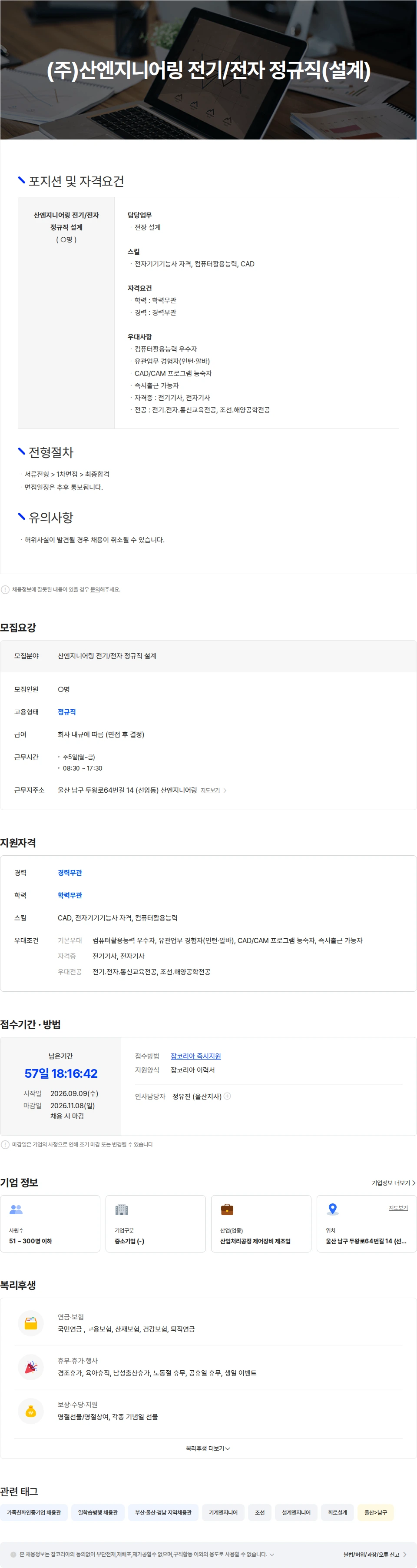 산엔지니어링 (주)산엔지니어링 전기/전자 정규직(설계) 채용공고