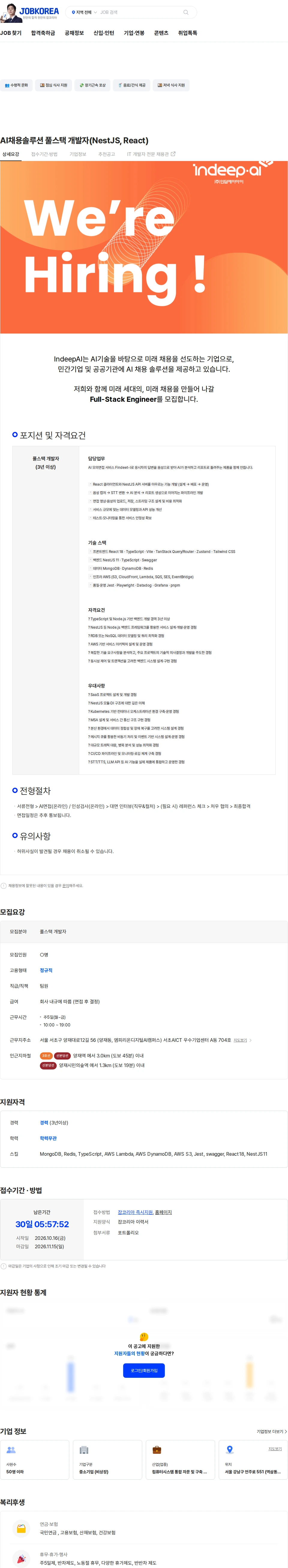 인딥에이아이 AI채용솔루션 풀스택 개발자(NestJS, React) 채용공고