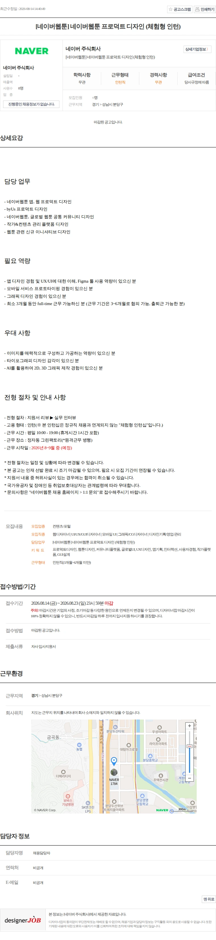 네이버 [네이버웹툰] 네이버웹툰 프로덕트 디자인 (체험형 인턴) 채용공고