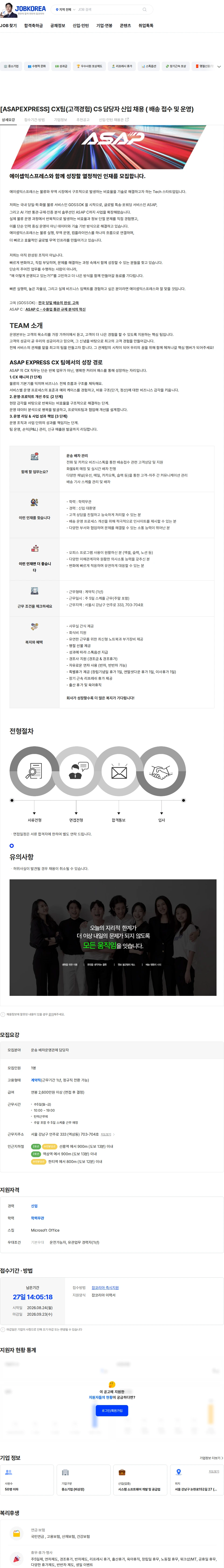 에이셉익스프레스 [ASAPEXPRESS] CX팀(고객경험) CS 담당자 신입 채용 ( 배송 접수 및 운영) 채용공고