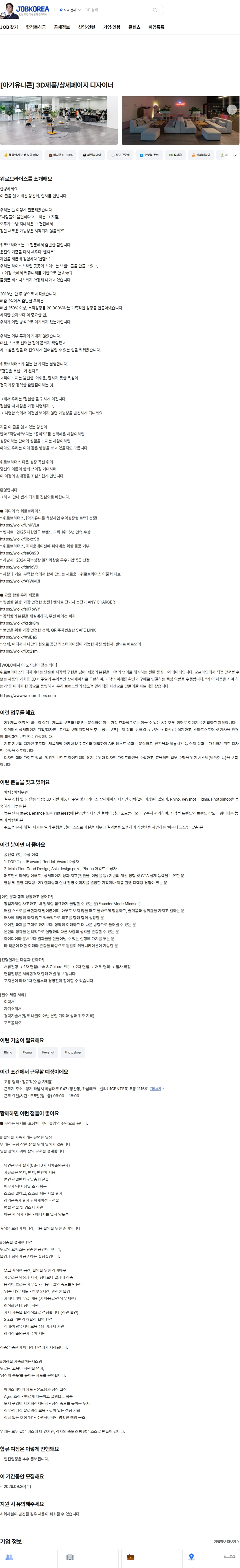 워로브라더스 [아기유니콘] 3D제품/상세페이지 디자이너 채용공고